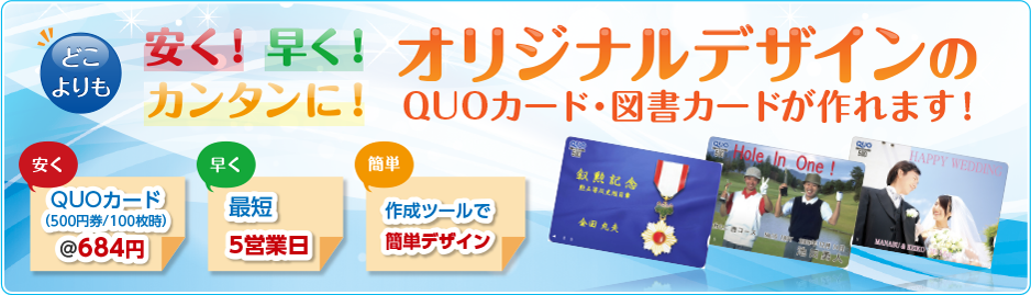 オリジナルクオカード Quoカード 図書カードの作成 印刷はオリカサプライ