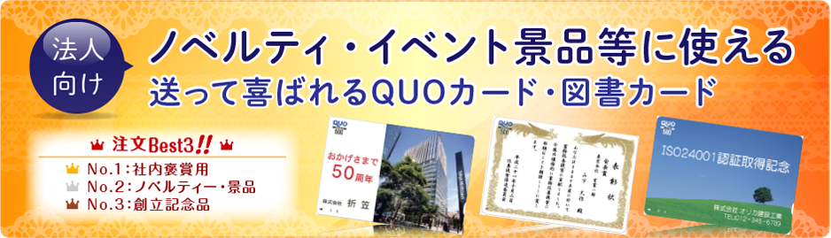 オリジナルクオカード(QUOカード)・図書カードの作成・印刷はオリカ